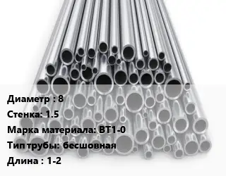 Труба титановая 8 s=1.5 Марка: ВТ1-0 бесшовная L=1-2